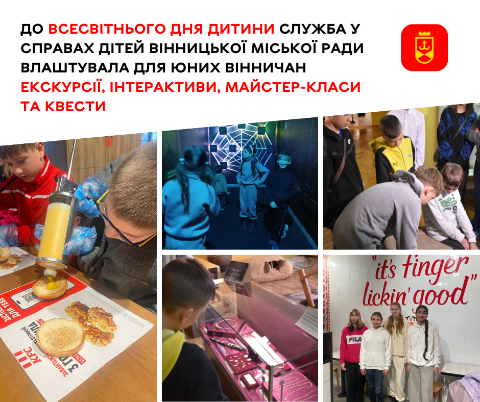 До Всесвітнього дня дитини служба у справах дітей Вінницької міської ради влаштувала для юних вінничан екскурсії, інтерактиви, майстер-класи та квести